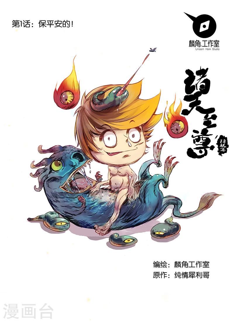 第1话 保平安的-第1话