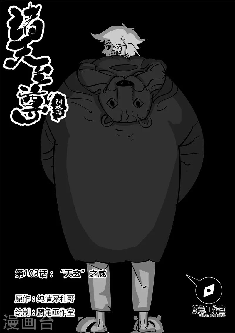 第103话 &ldquo;天玄&rdquo;之威-第103话