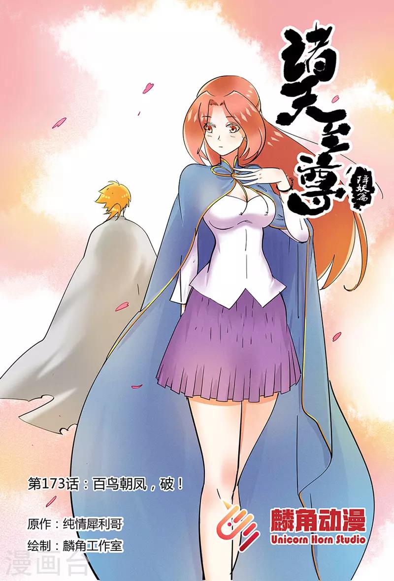 第173话 百鸟朝凤，破！-第173话