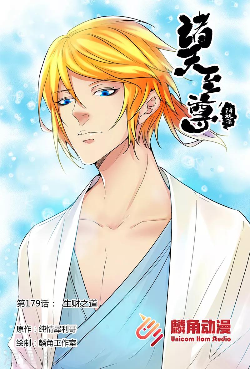 第179话 生财之道-第179话