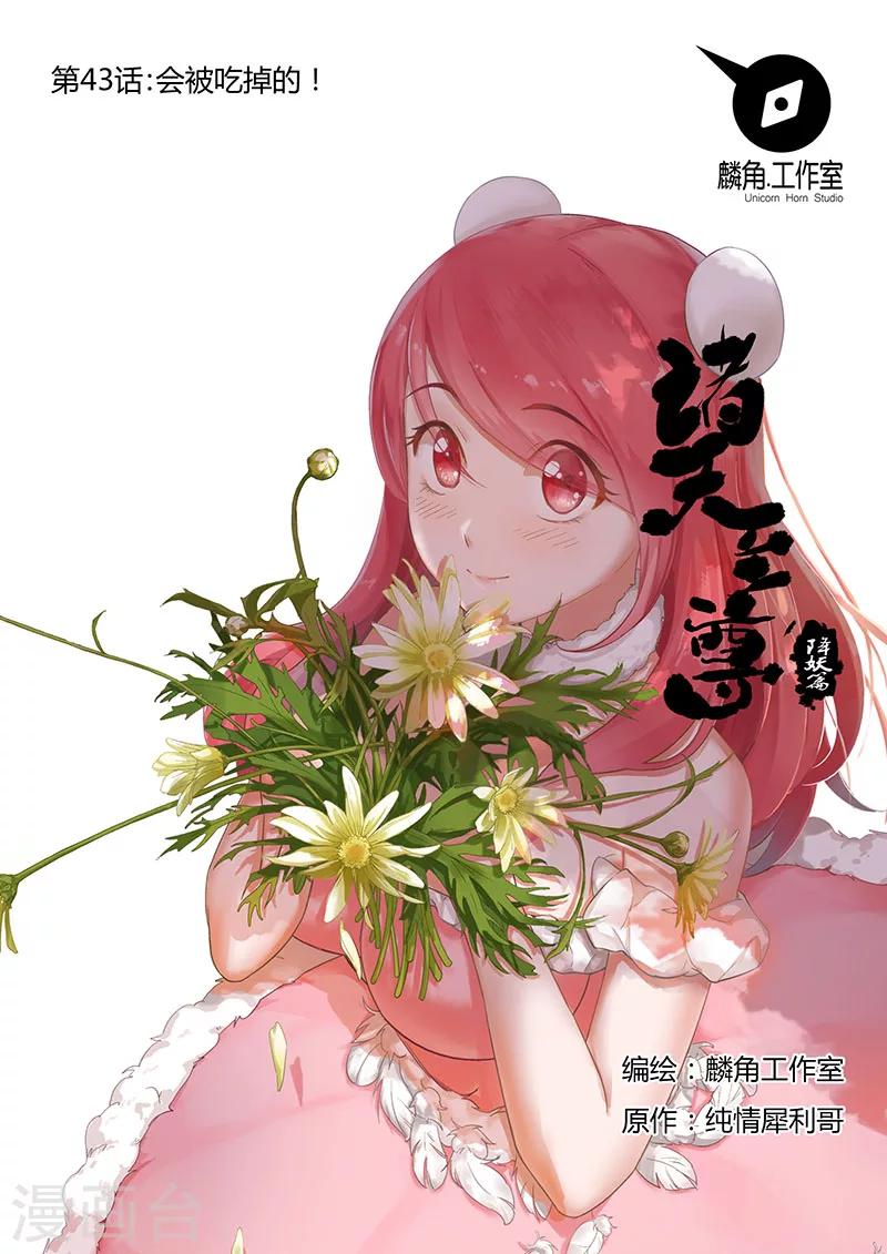 第43话 会被吃掉的！-第43话