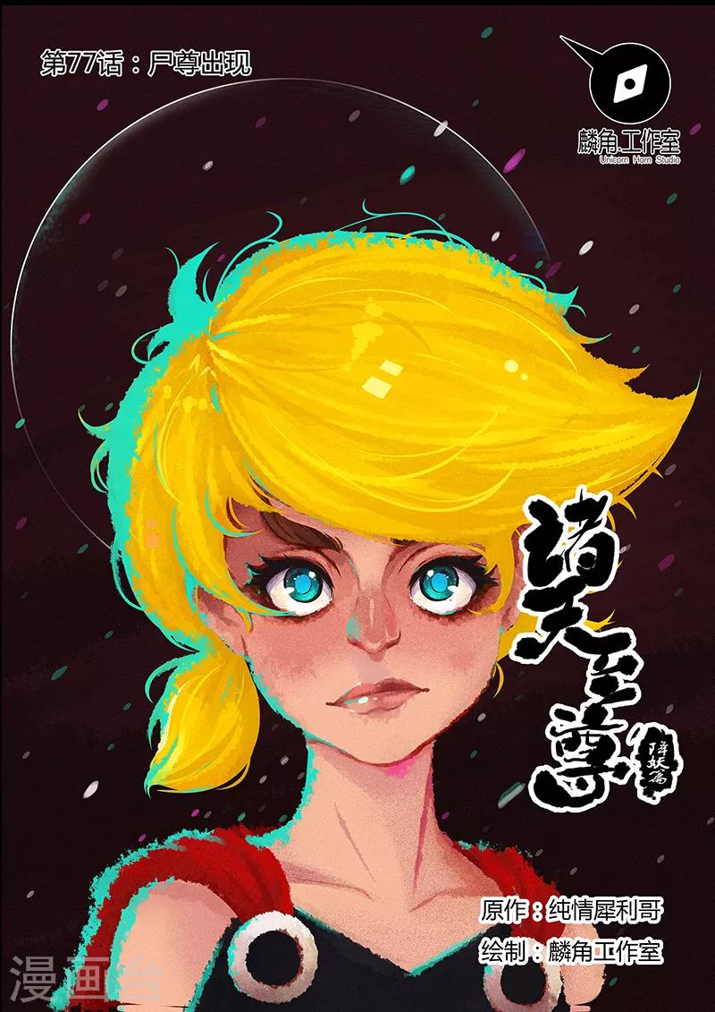 第77话 尸尊初-第77话