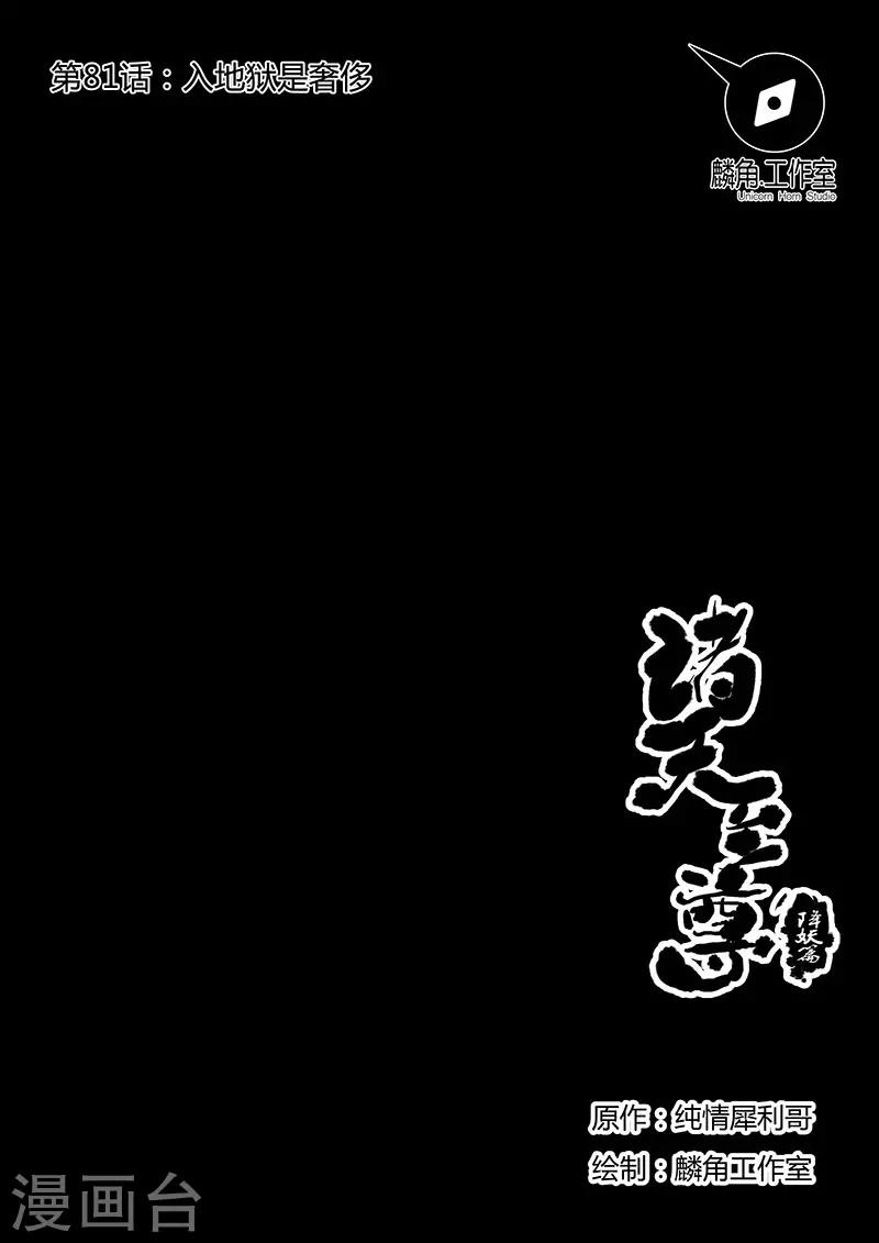 第81话 入地狱是奢侈-第81话