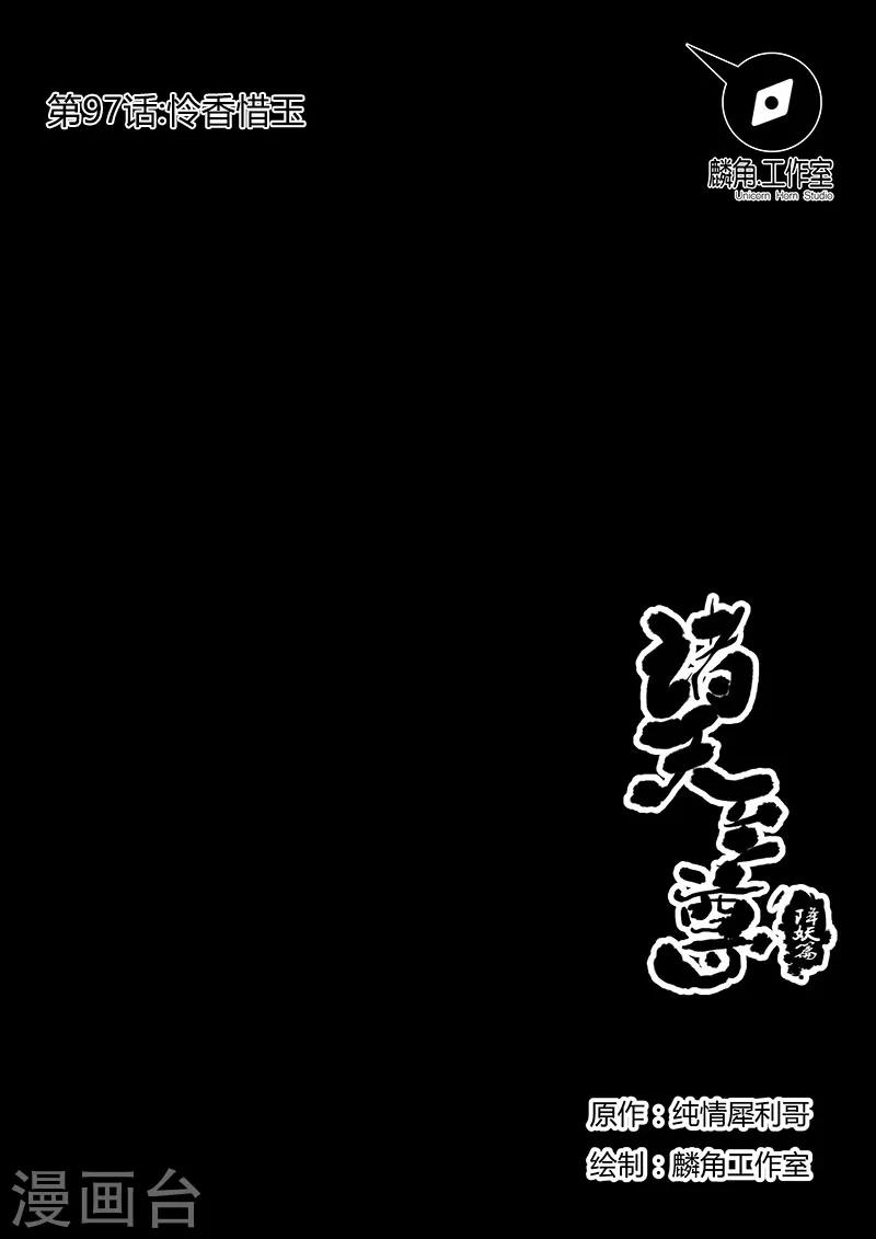 第97话 怜香惜玉-第97话