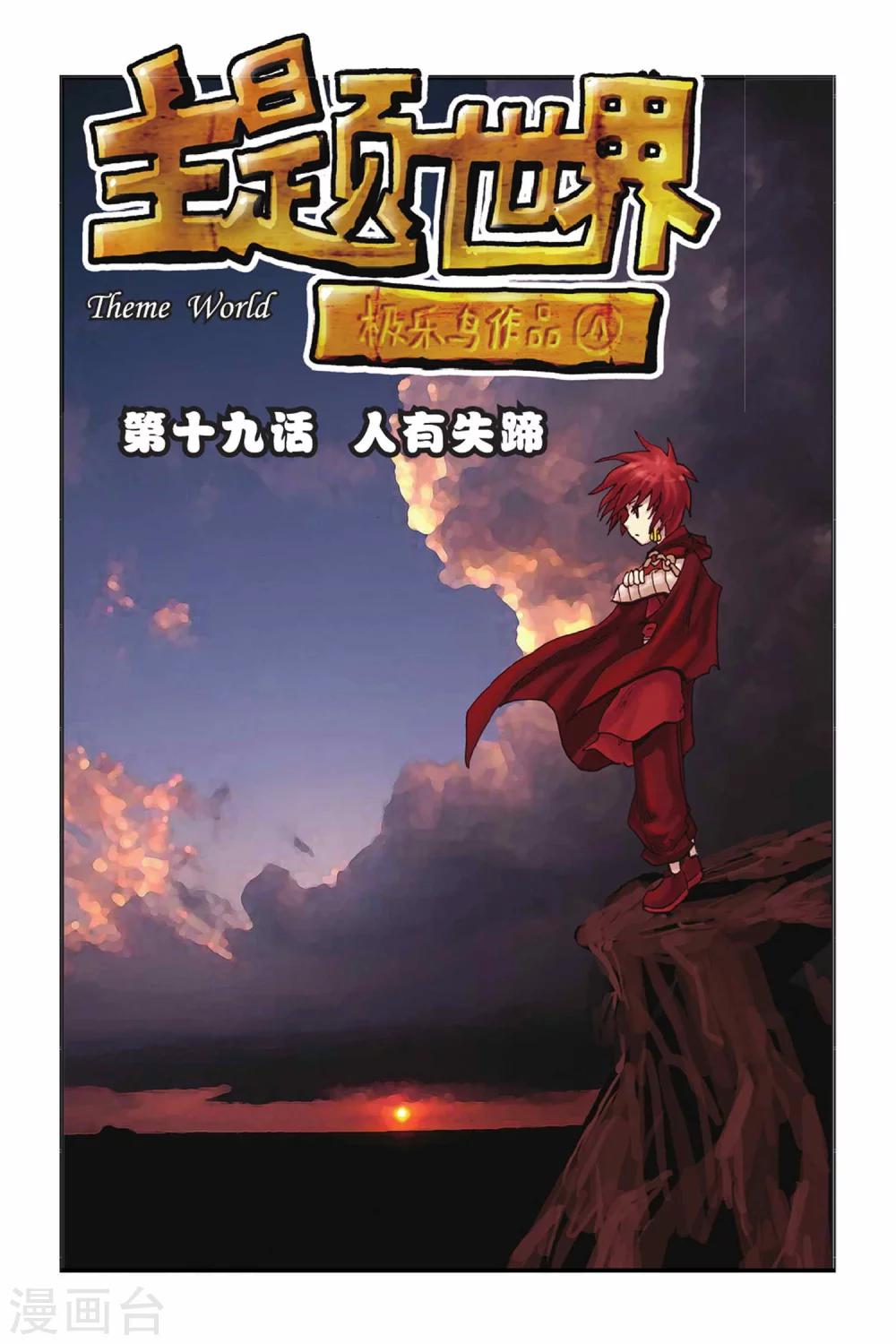 第19话 人有失蹄-第19话