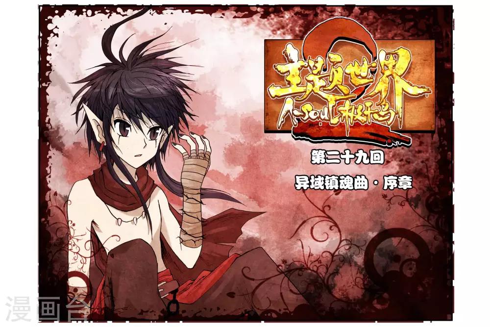 第29话 异域镇魂曲&middot;序章-第29话