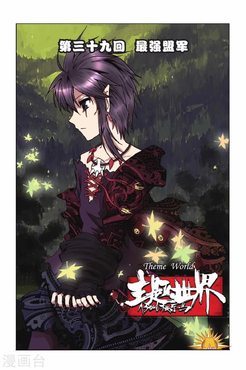 第39话 最强盟军-第39话