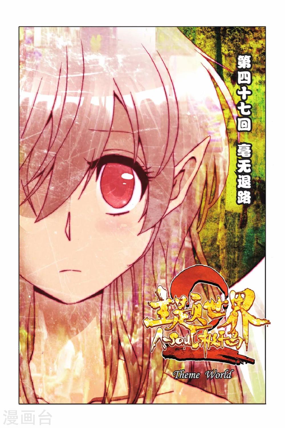 第47话 毫无退路-第47话