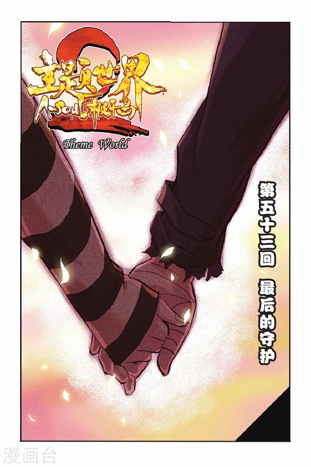 第53话 最后的守护-第53话