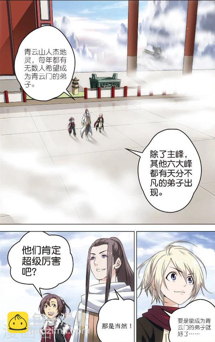 🍲诛仙漫画版 第1话 青云门 第8页