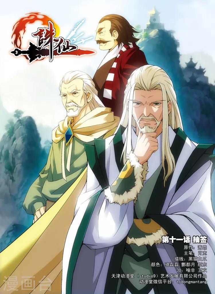 🍲诛仙漫画版 第11话 抽签 第1页
