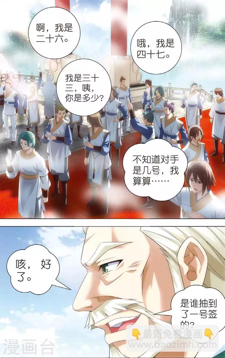 🍲诛仙漫画版 第11话 抽签 第23页