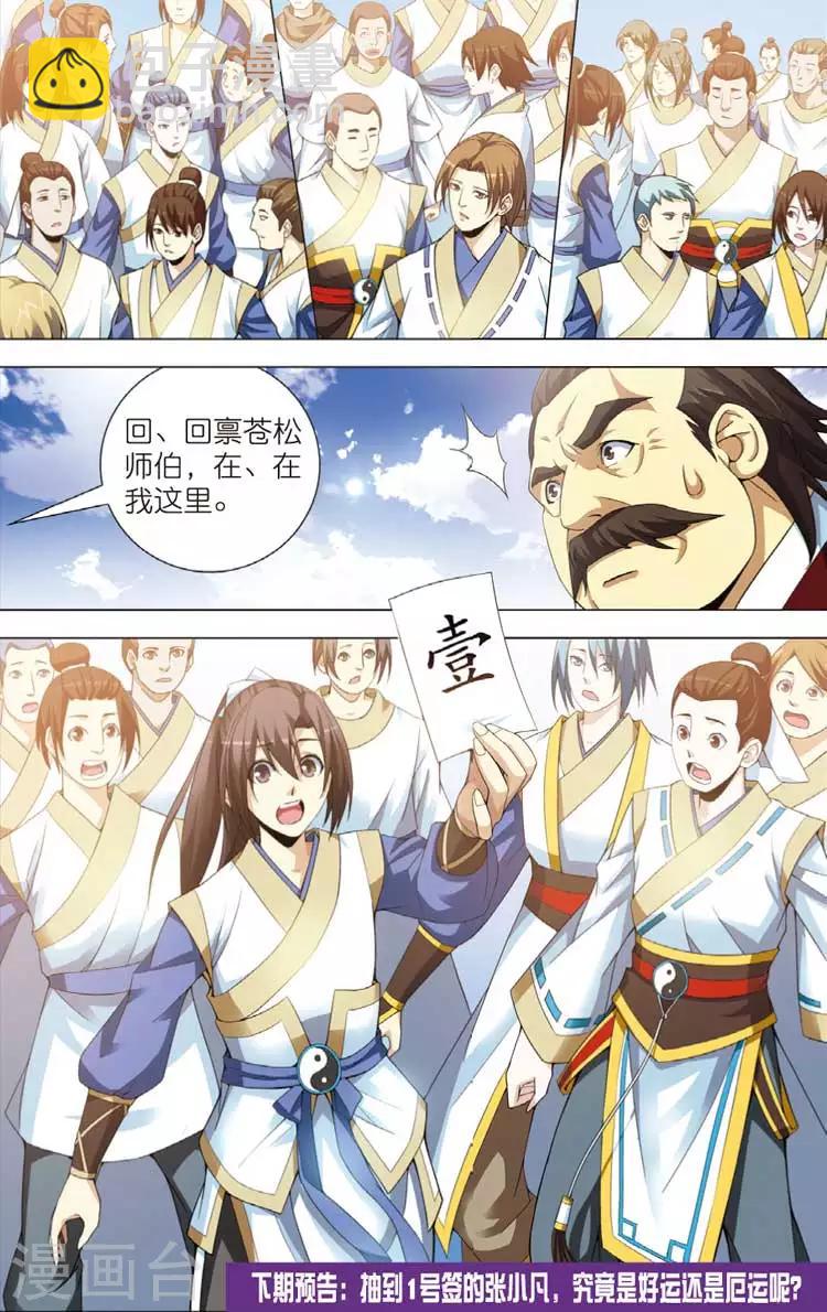 🍲诛仙漫画版 第11话 抽签 第24页