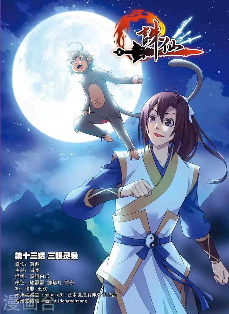 🍲诛仙漫画版 第13话 三眼灵猴 第1页