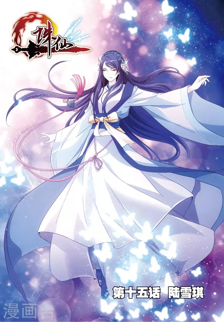 🍲诛仙漫画版 第15话 陆雪琪 第1页