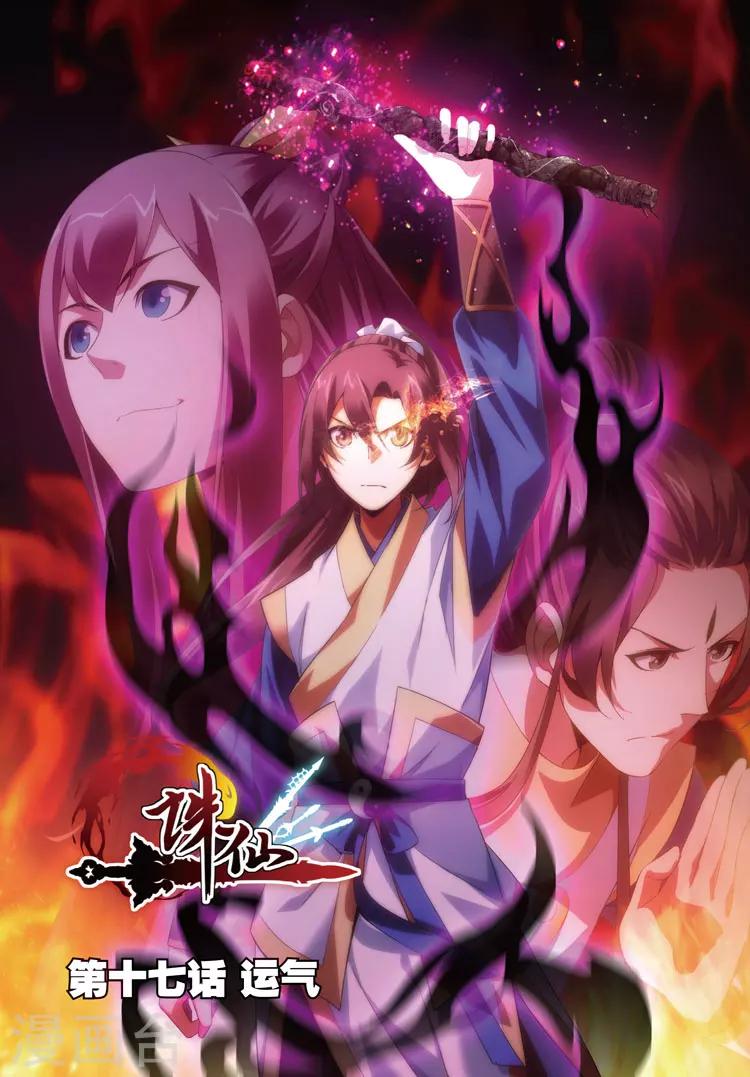 🍲诛仙漫画版 第17话 运气 第1页