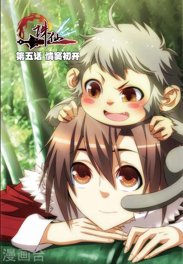 🍲诛仙漫画版 第5话 情窦初开 第1页