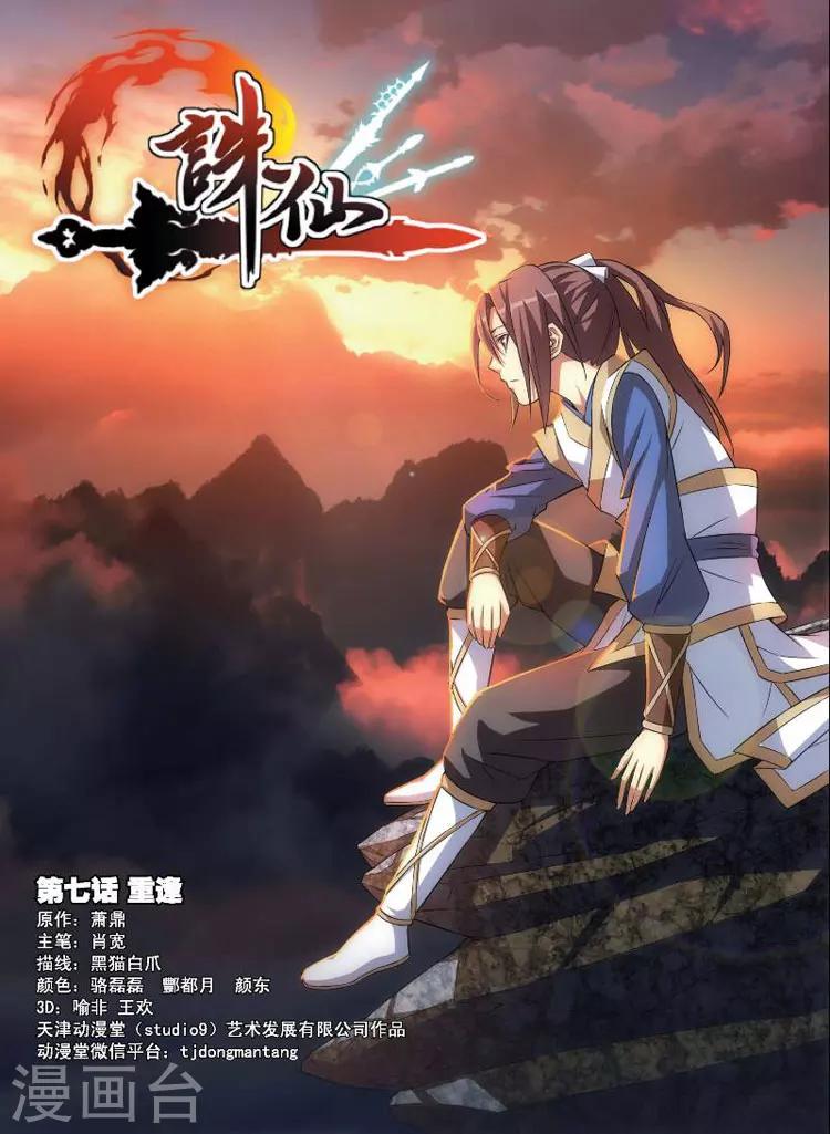 🍲诛仙漫画版 第7话 重逢 第1页