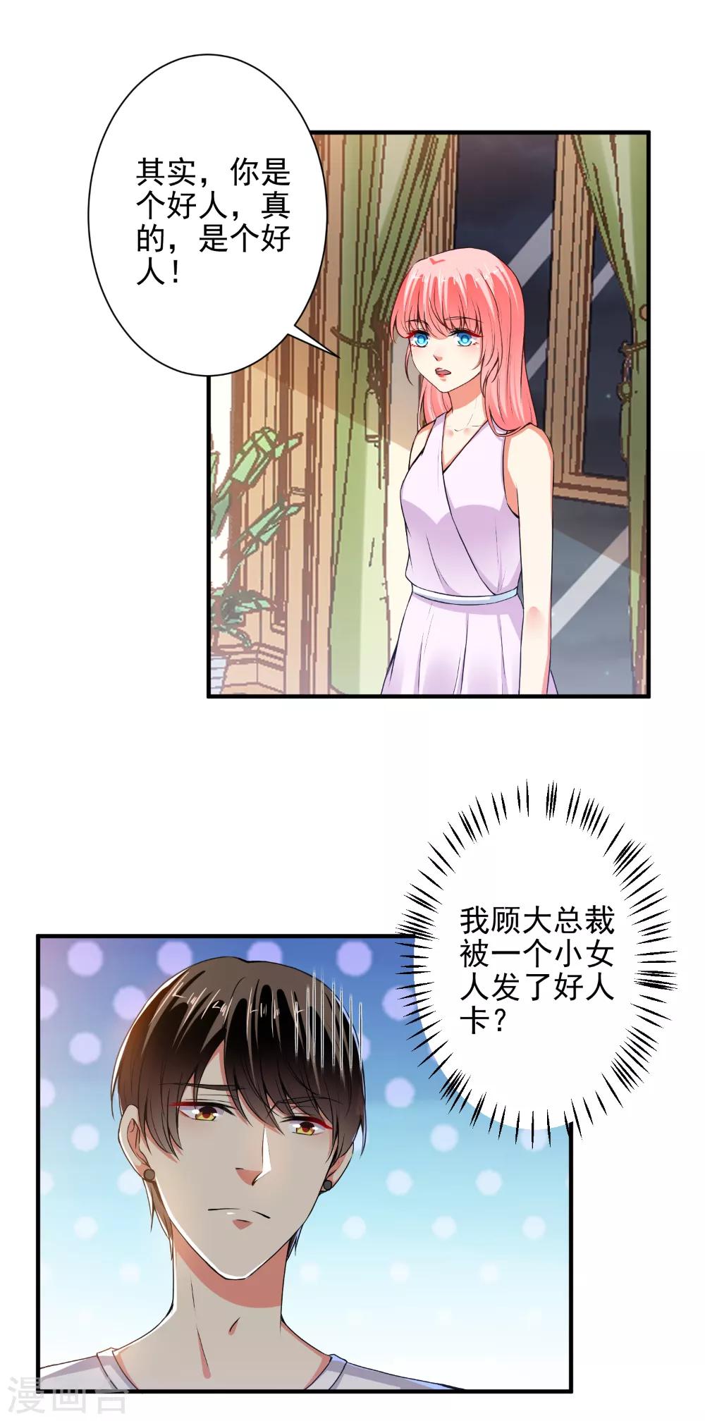 第83话 总裁被发好人卡？-第85话