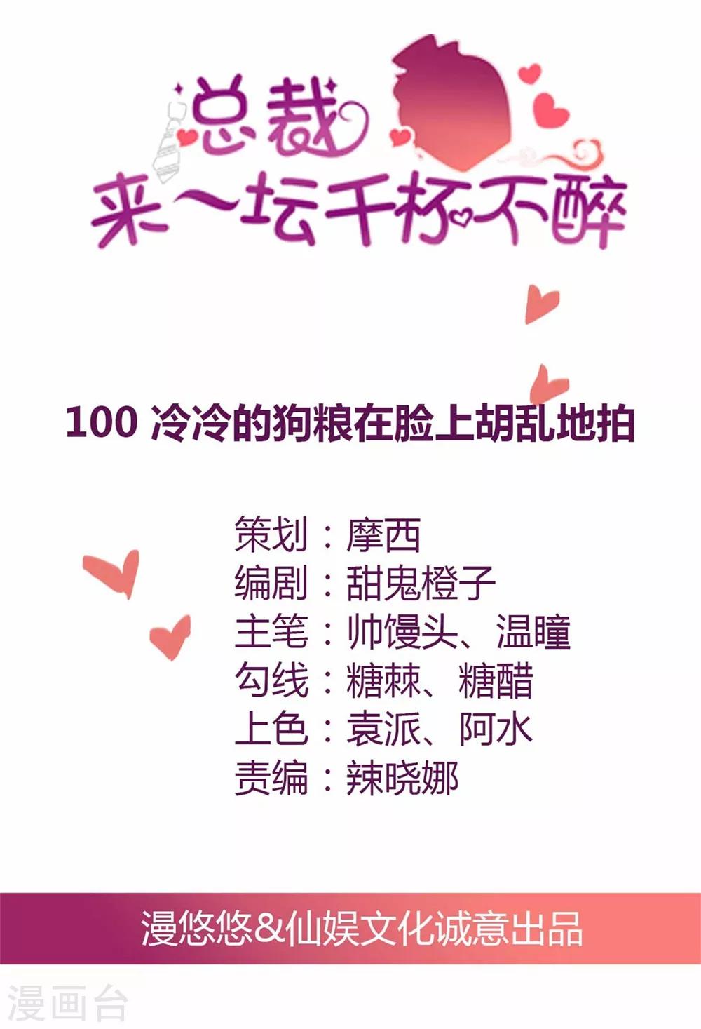 第100话 冷冷的狗粮在脸上胡乱地拍-第101话