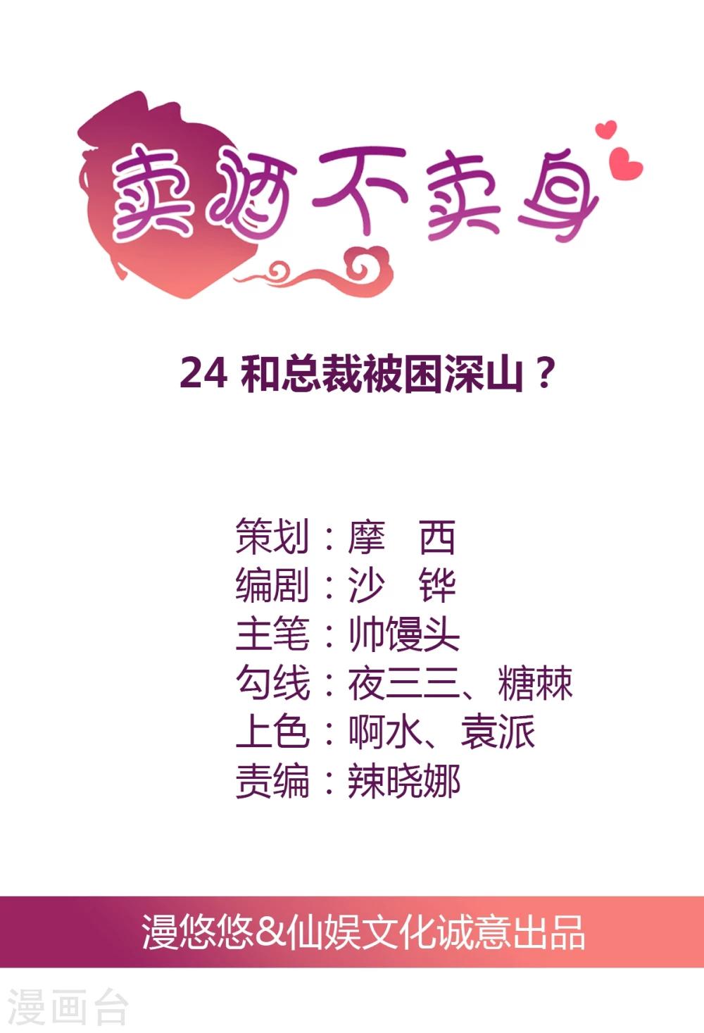 第24话 和总裁被困深山？-第25话