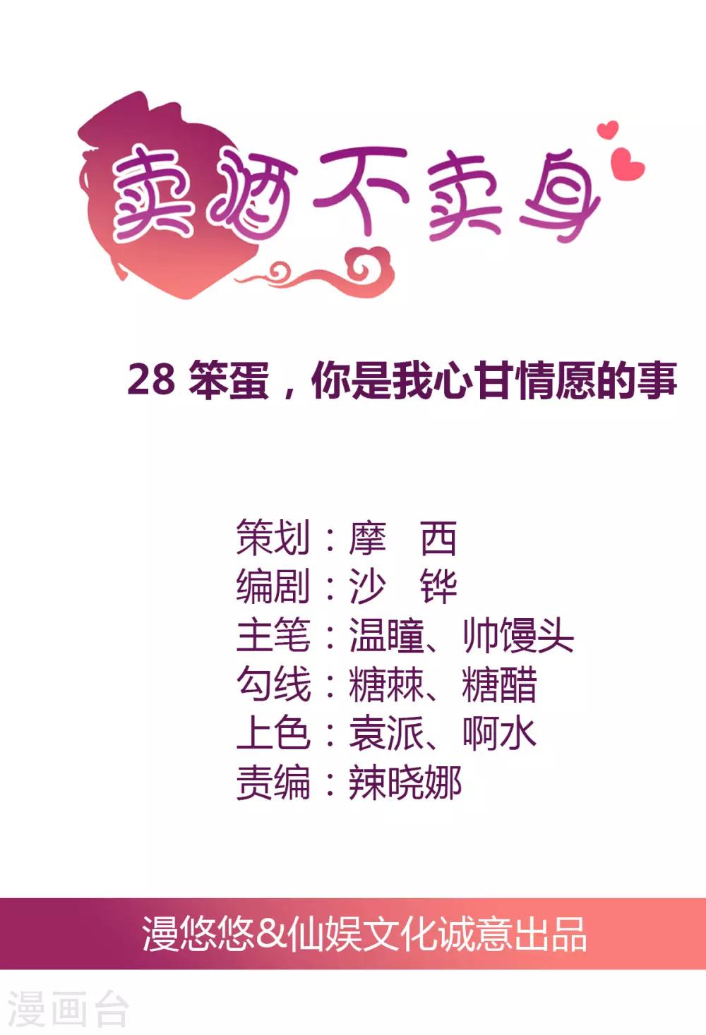 第28话 笨蛋，你是我心甘情愿的事-第29话