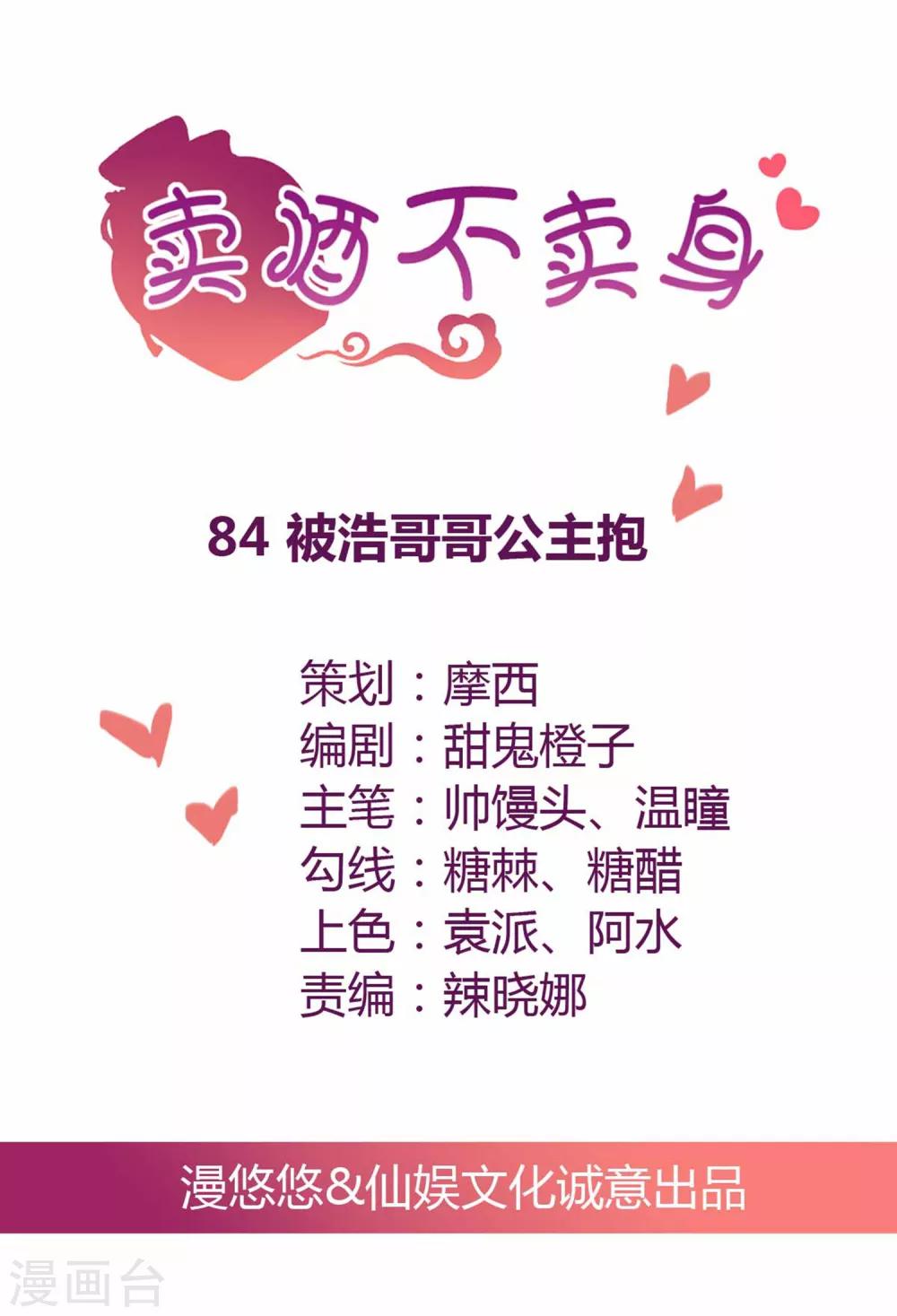 第84话 被浩哥哥公主抱-第85话