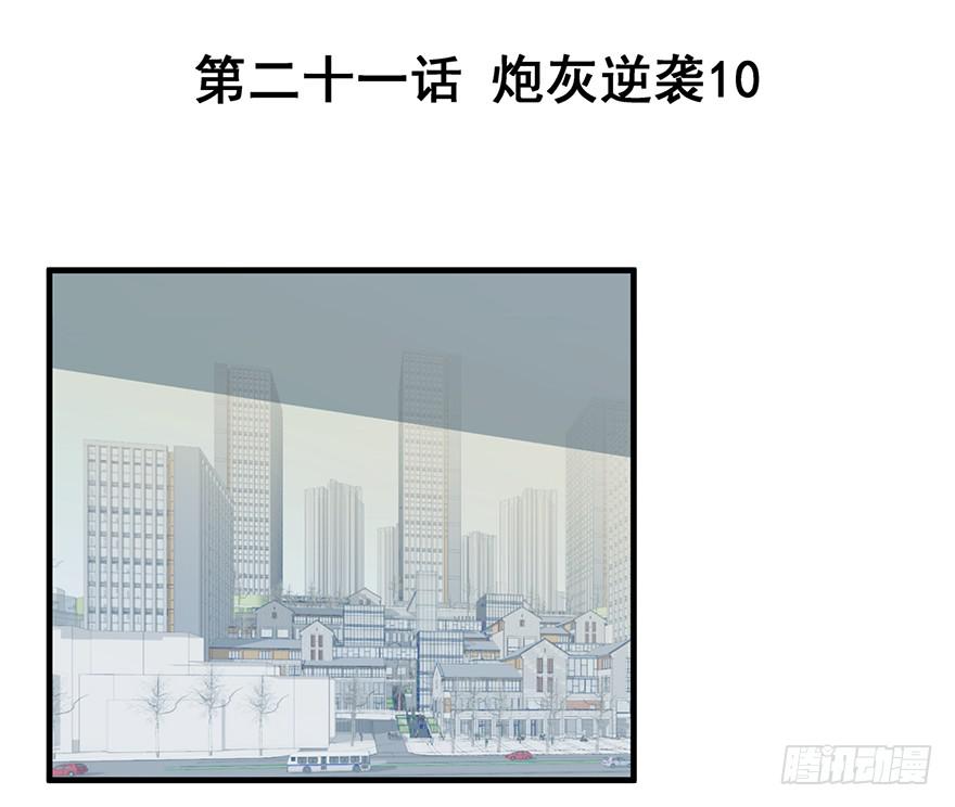 炮灰逆袭10(1/2)-第23话