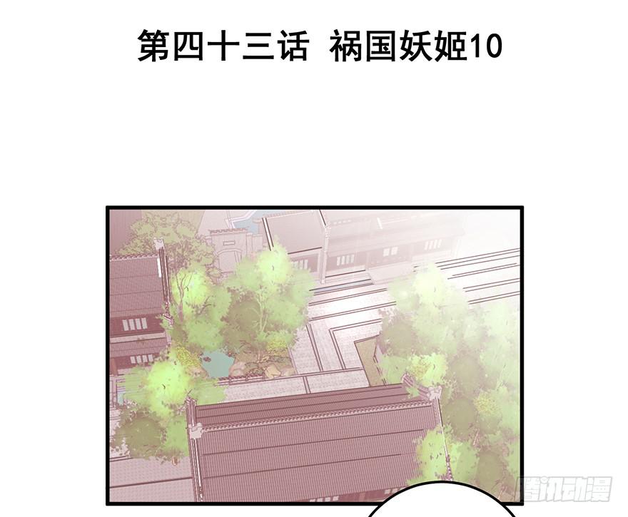 祸国妖姬10(1/2)-第45话
