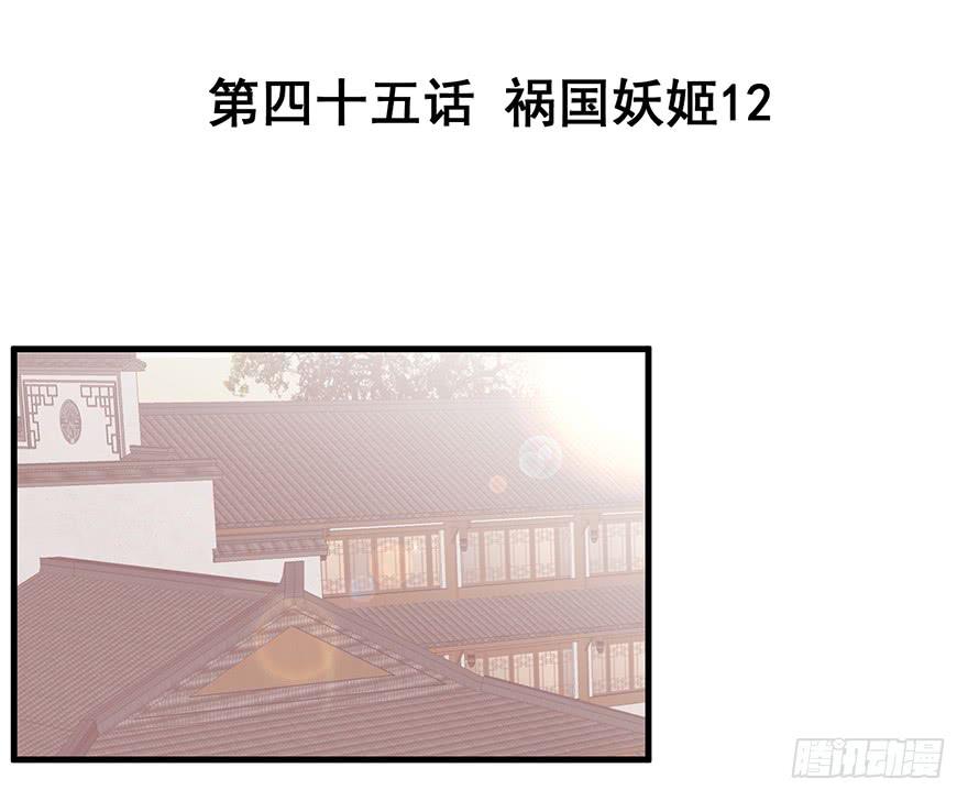 祸国妖姬12-第47话
