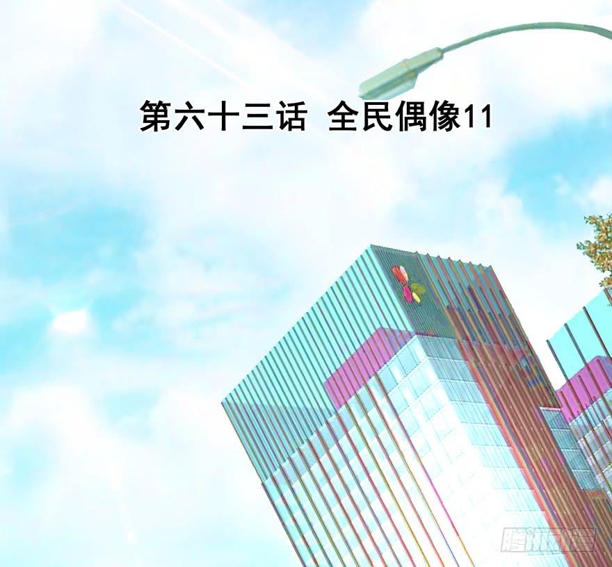 全民偶像11-第65话
