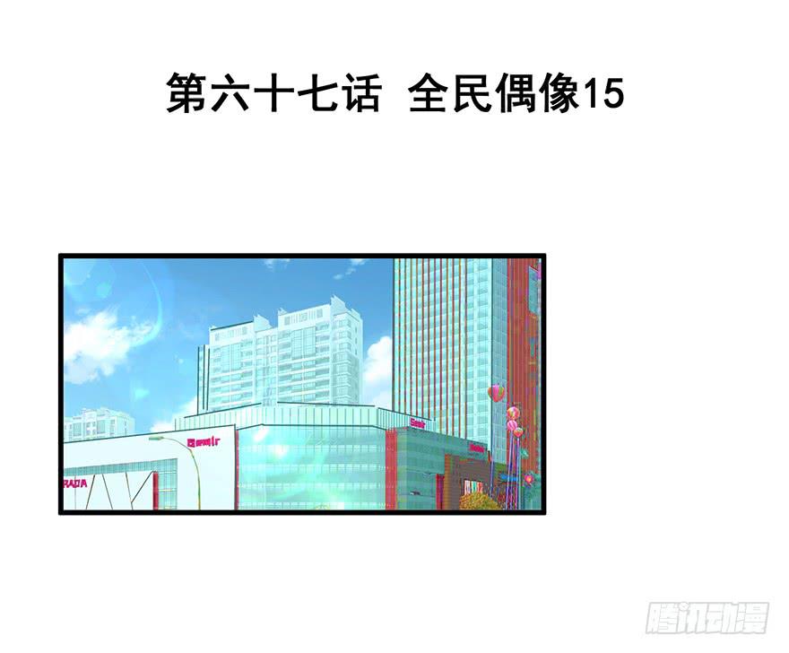 全民偶像15-第69话