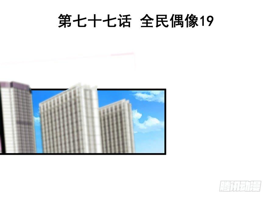 全民偶像19-第79话