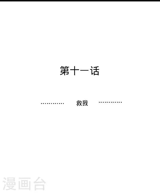 第11话 救我！-第11话
