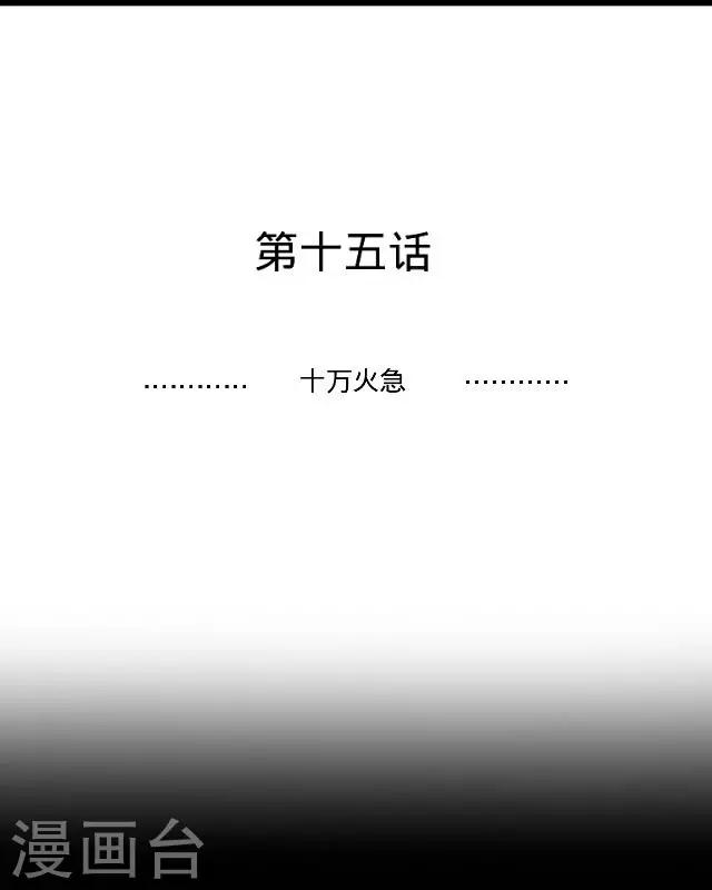 第15话 十万火急-第15话