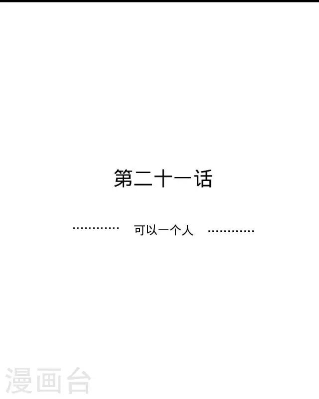 第21话 可以一个人(1/2)-第21话