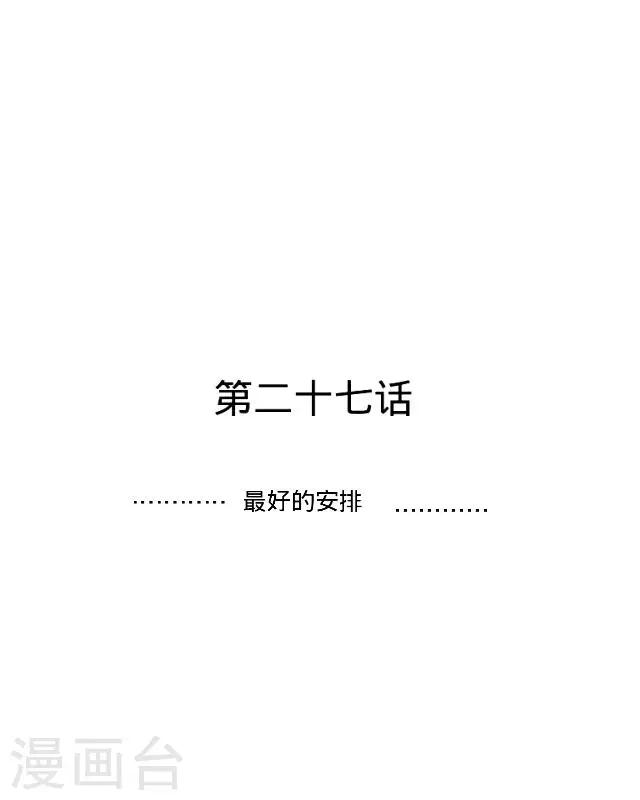 最终话 最好的安排-第27话