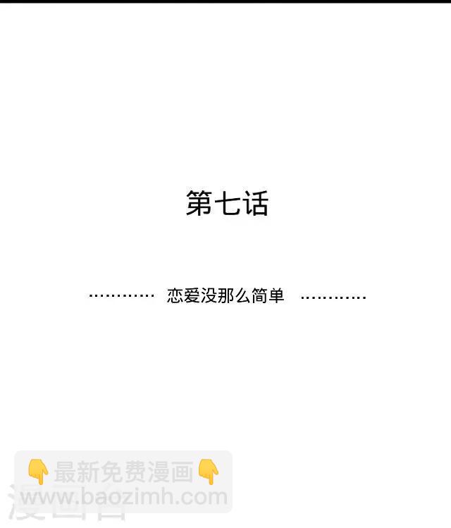 第7话 恋爱没那么简单-第7话