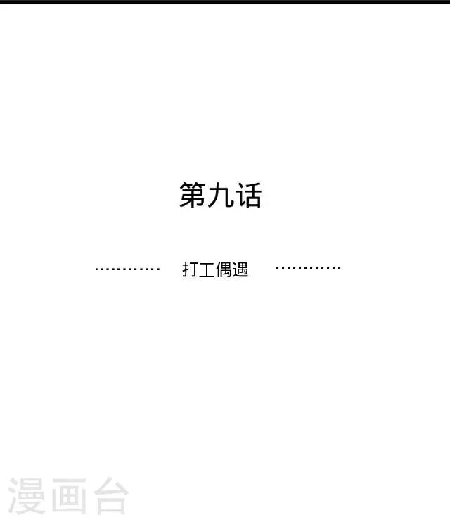 第9话 打工偶遇-第9话