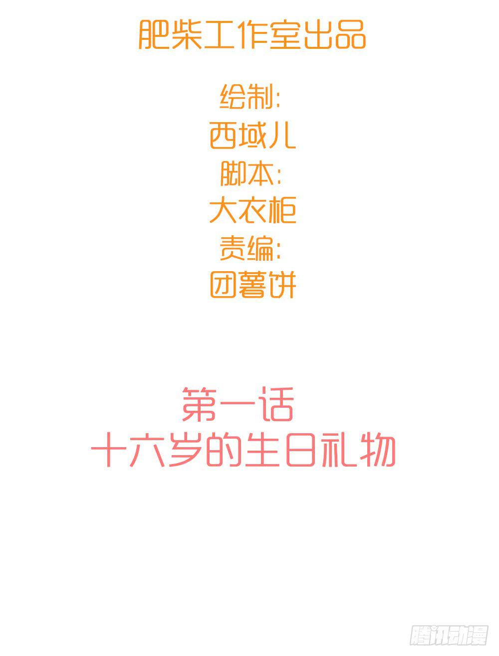 十六岁的生日礼物(1/3)-第3话