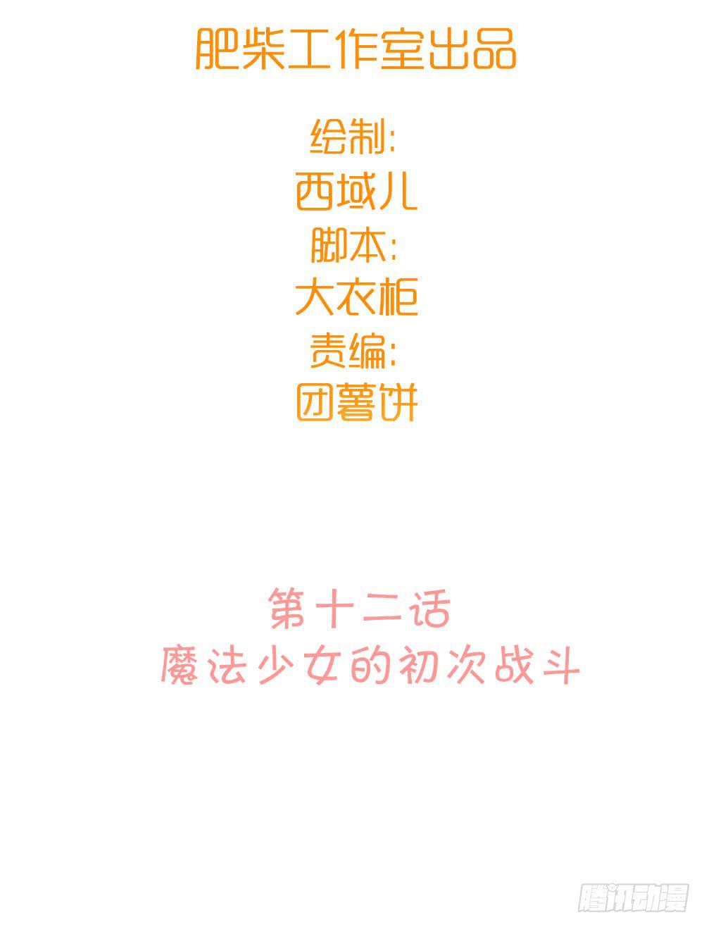 魔法少女的初次战斗(1/2)-第15话