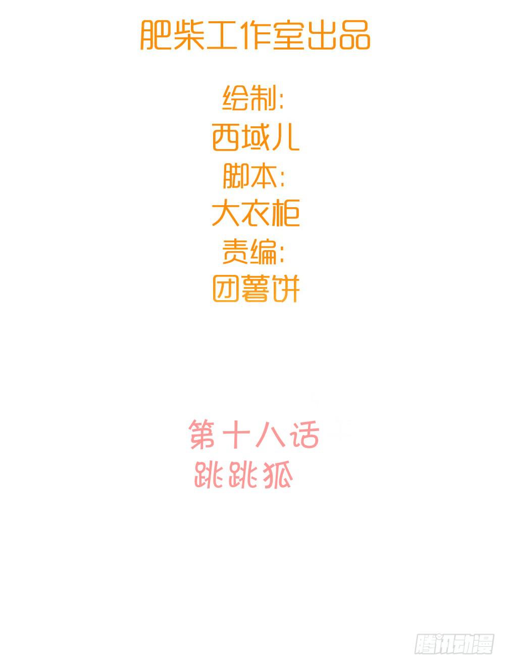 跳跳狐-第21话