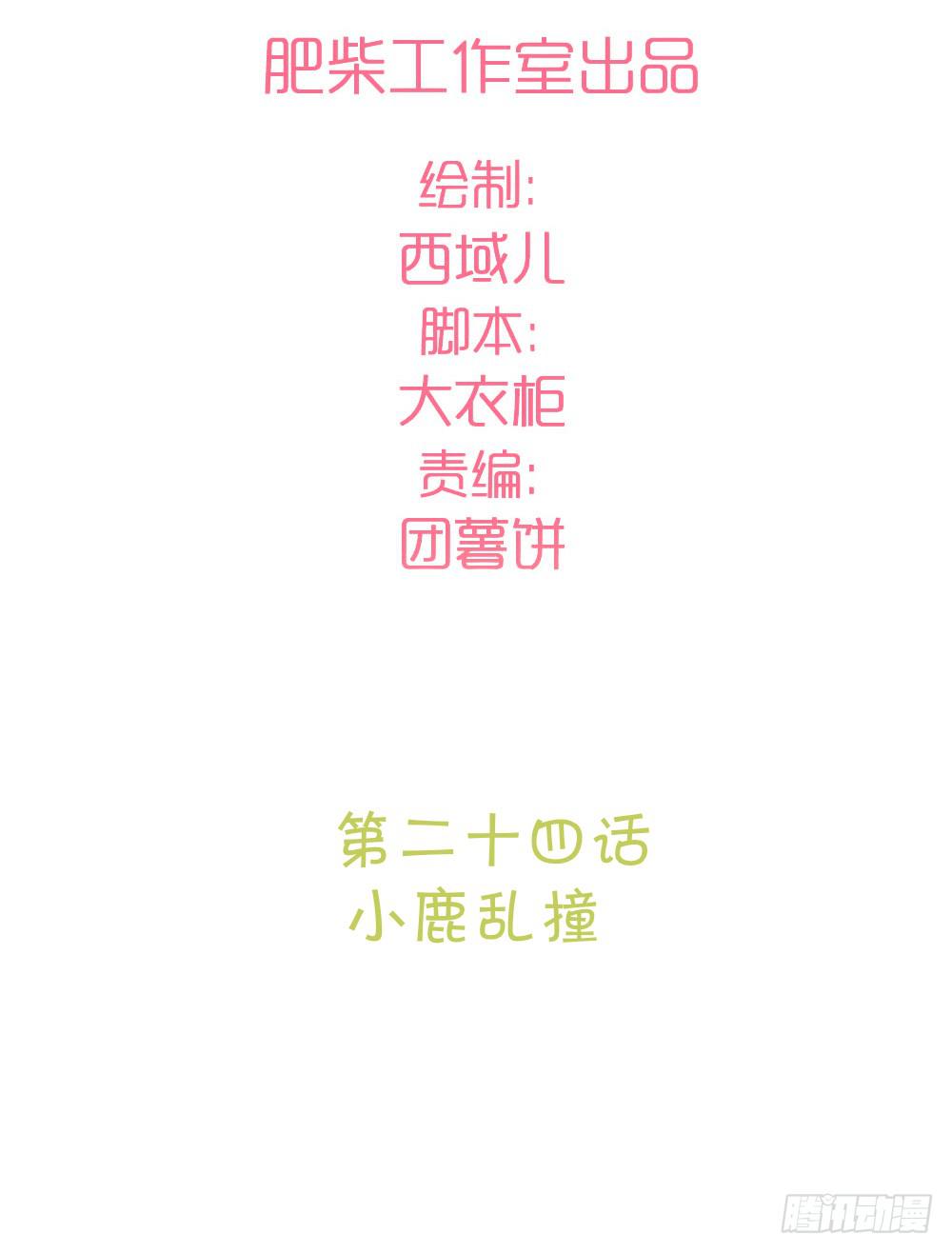 小鹿乱撞(1/2)-第27话