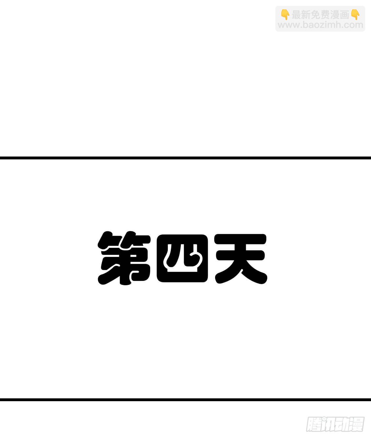 第七话&middot;担惊受怕的第四日！(1/2)-第7话