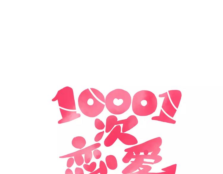 🍡10001次恋爱 第1话  家中住进个恶魔！？ 第1页