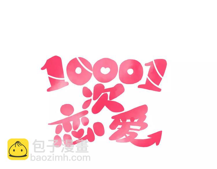 🍡10001次恋爱 第11话 超美星空裙 第9页
