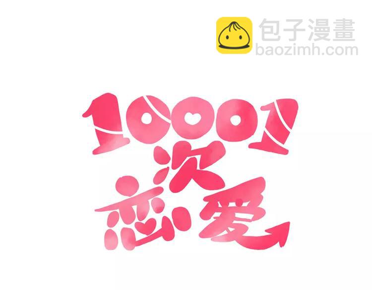 🍡10001次恋爱 第13话 喝醉后的你 第12页