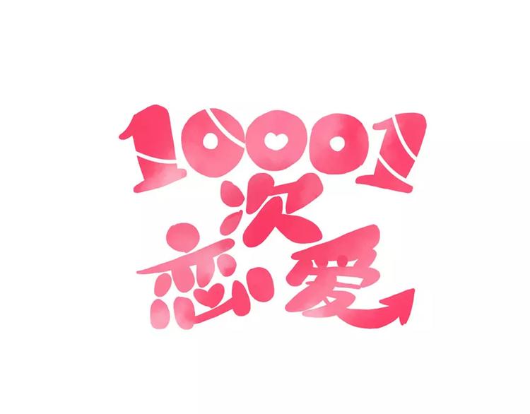 🍡10001次恋爱 第21话 球场的帅哥 第6页