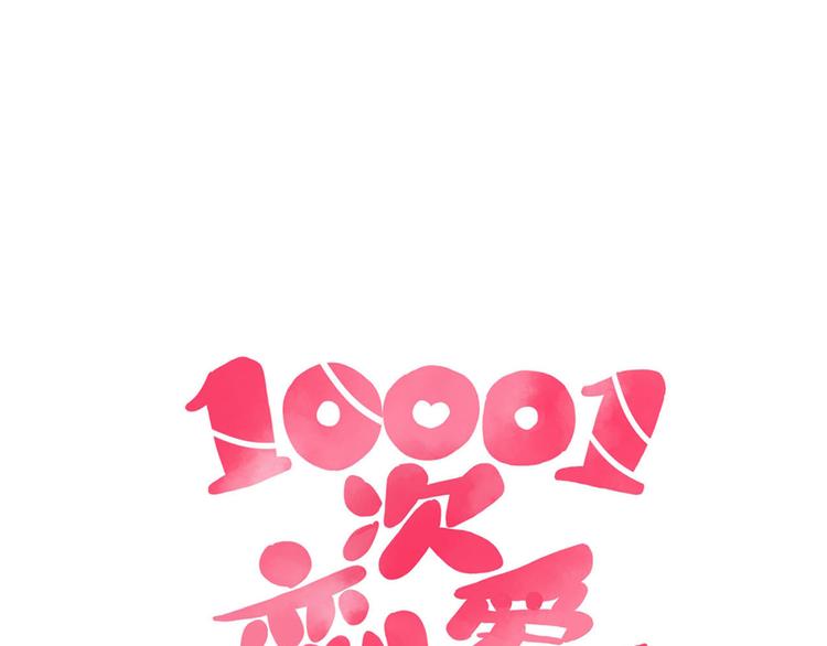 🍡10001次恋爱 第25话 小学同学 第15页