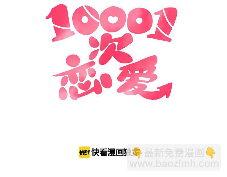 🍡10001次恋爱 第27话 躲避的方式 第17页